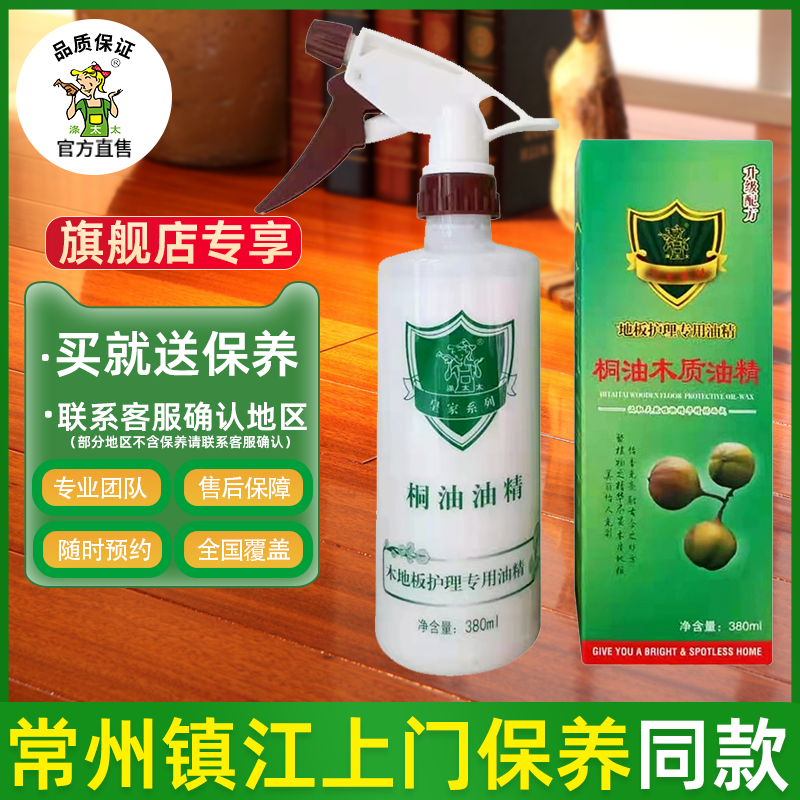 涤太太桐油木质油精实木地板护理精油380ml 防水性增光亮保养油精
