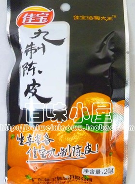 【40包起包邮】广东佳宝九制陈皮 闲时零食 旅游出行常备良品 18g
