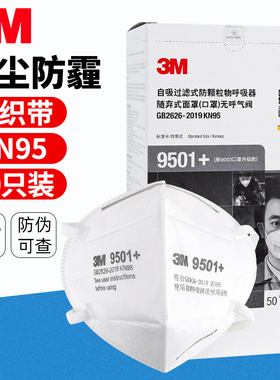 3M口罩9501+防尘防雾霾KN95医疗级别防工业粉尘飞沫成人防护口罩