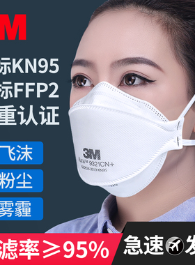 3M9321CN+KN95级别口罩防工业粉尘男女成人舒适透气防护口罩FFP2