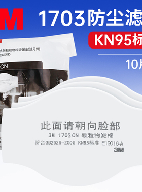 3M1703防颗粒物KN95过滤棉1744防尘配1211/1213/1215防护面罩