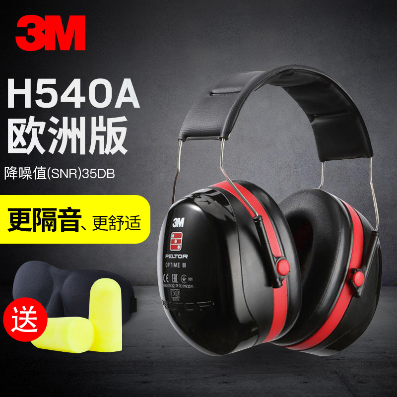 3m抗噪音耳罩专业隔音旅行劳保