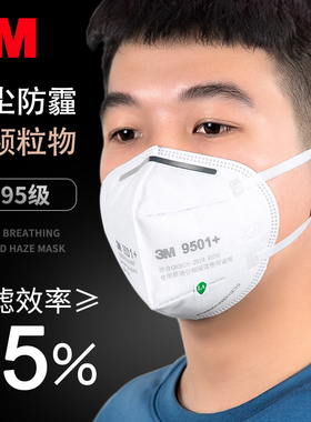 3m口罩KN95防粉尘9501男女成人透气飞沫医疗级别3D立体防护口罩