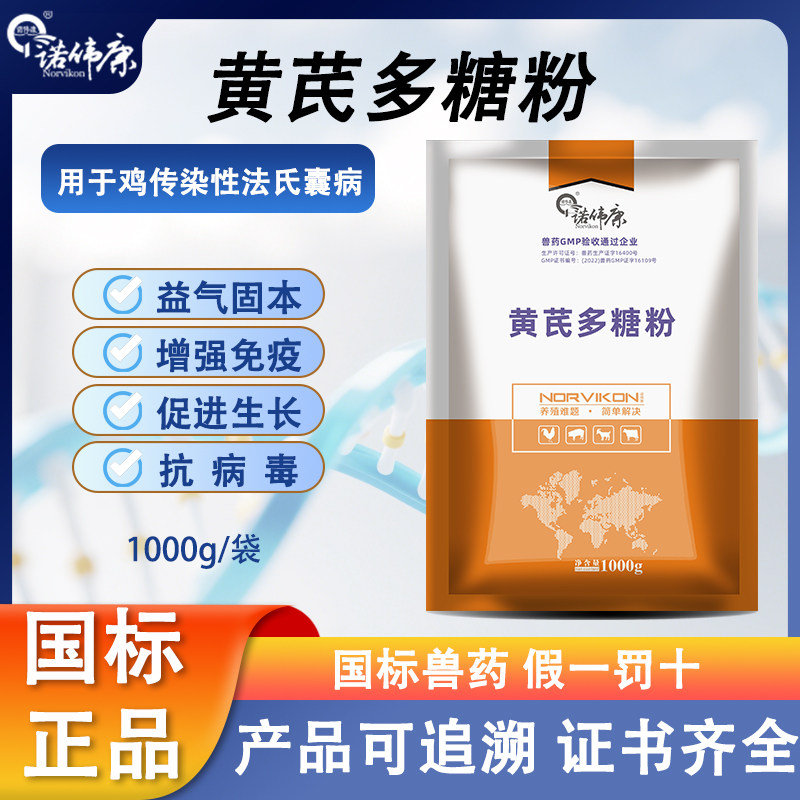 诺伟康黄芪多糖兽用可溶性粉
