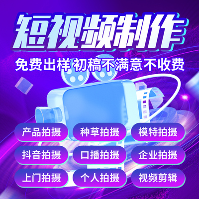 短视频制作拍摄广告抖音剪辑口播电商主图产品种草信息流代拍千川