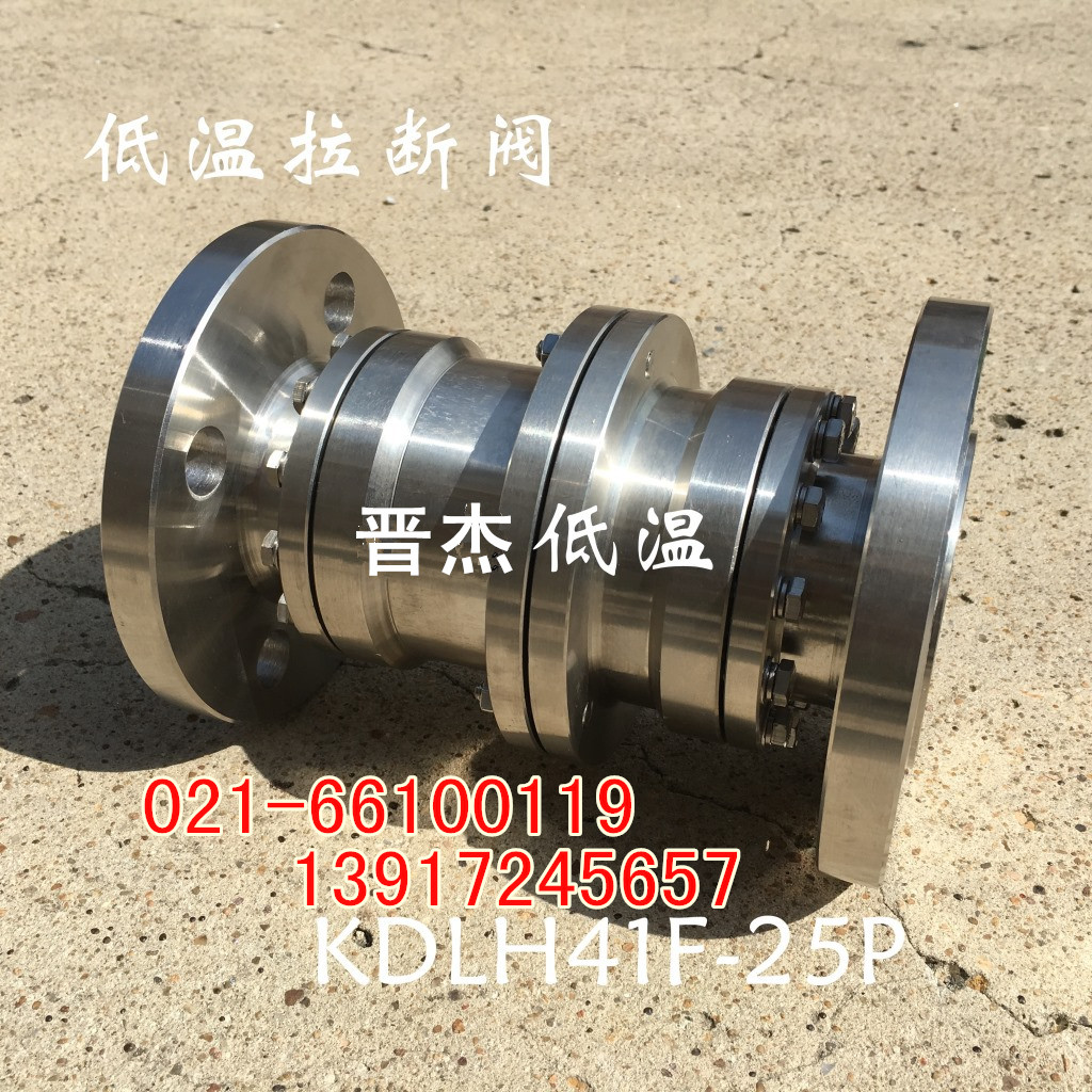 kdlh41f-25pdn40dn50不锈钢低温拉断阀lng拉断阀低温法兰拉断阀