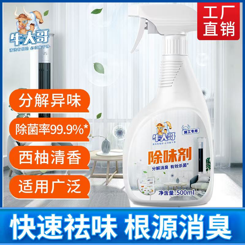 牛大哥除味剂除菌去味