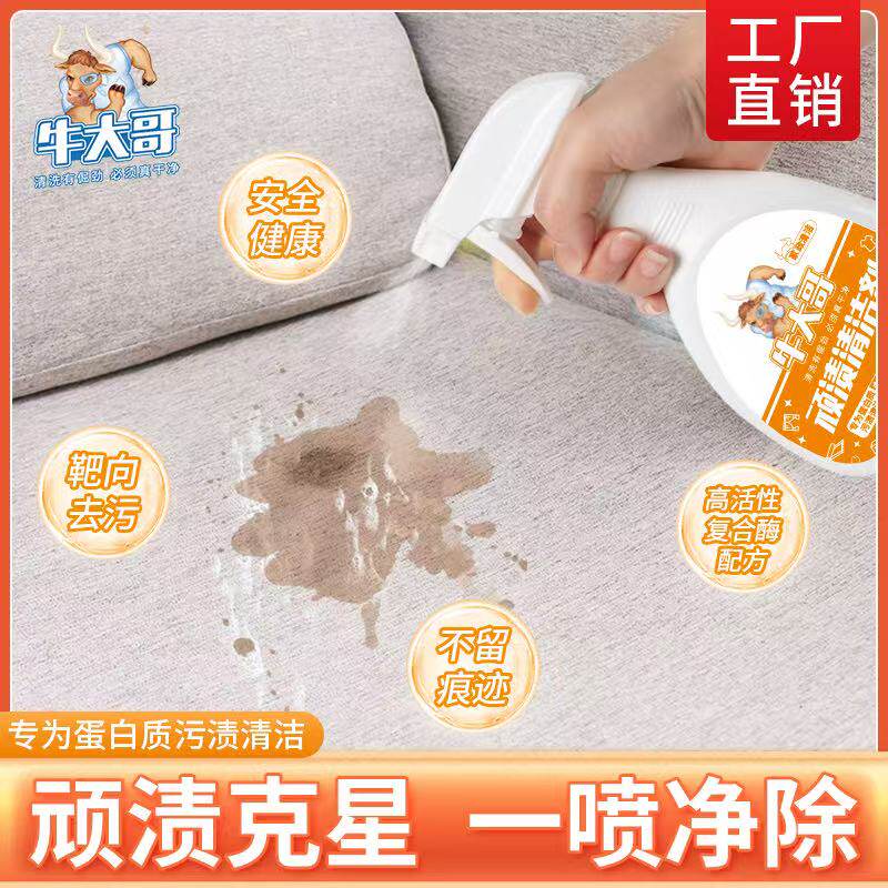 牛大哥一喷净蛋白酶污渍清洁剂