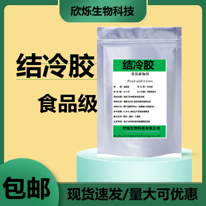 正品结冷胶食品级低酰基结冷胶食用洁冷胶凯可胶饮料增稠悬浮包邮