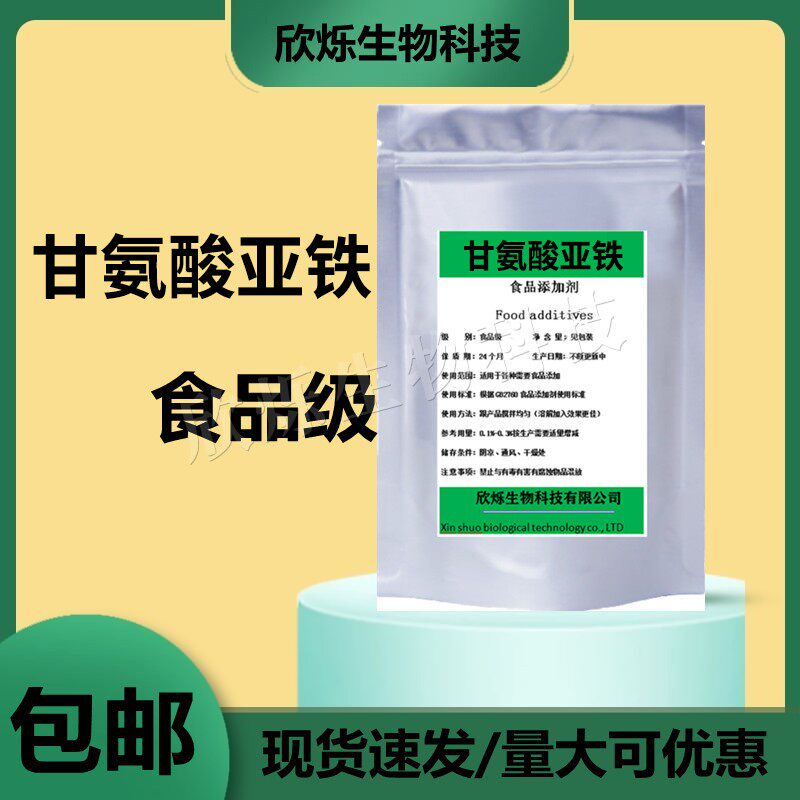 甘氨酸亚铁食品级营养强化剂补充铁元素氨基酸螯合铁食用添加原料