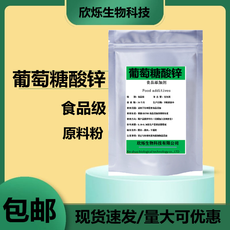 食品级葡萄糖酸锌粉末有机锌补营养强化增补添加剂原料500g包邮