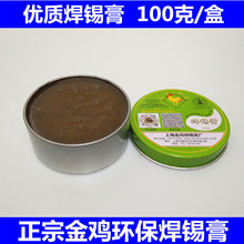 环保型焊锡膏 助焊剂 松香 金鸡牌中性焊锡膏 环保型 一盒/100g