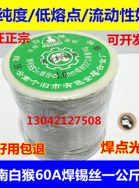 云南白猴60A焊锡丝锡线1000g/卷，0.5/0.8/1.0/1.5/2.3mm焊点光亮