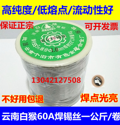 云南白猴60A焊锡丝锡线1000g/卷，0.5/0.8/1.0/1.5/2.3mm焊点光亮