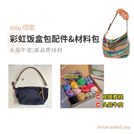 miu风彩虹饭盒钩织包五金配件肩带牛皮提手包包肩带材料包薇安vau
