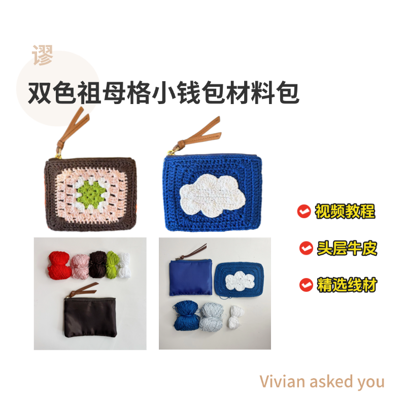 miu缪家祖母格子双色小钱包真皮包包DIY钩织材料包钩针配件