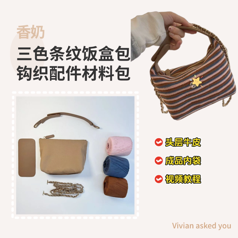 香奶26p三色条纹饭盒包钩织材料包钩针配件钩织配件包包DIY手作