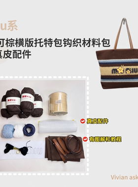 miu缪家可可棕横板托特包真皮肩带包包DIY钩织材料包钩针配件
