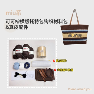 miu缪家可可棕横板托特包真皮肩带包包DIY钩织材料包钩针配件