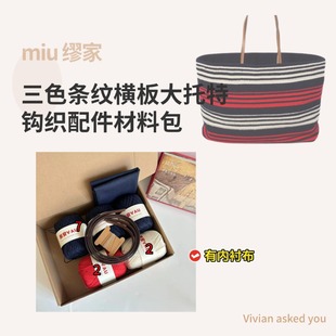 miu缪家三色条纹横板托特包真皮肩带包包DIY钩织材料包钩针配件
