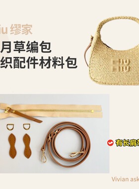 miu缪家新月草编包钩织包五金配件DIY手工包包材料包真皮配件