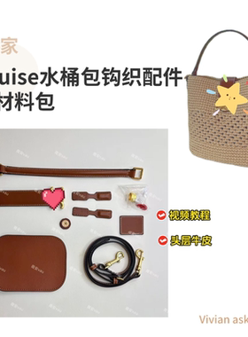 ce家水桶包louise真皮肩带包包DIY钩织材料包钩针配件