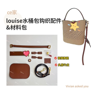 ce家水桶包louise真皮肩带包包DIY钩织材料包钩针配件