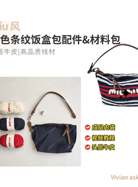 miu风三色条纹饭盒钩织包五金配件DIY手工包包材料包真皮配件