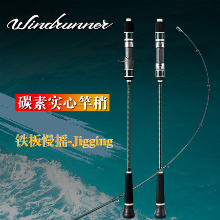 碳素实心慢摇铁板船钓杆 1.83/1.95米M/MH调富士海钓带鱼鲅鱼钓竿