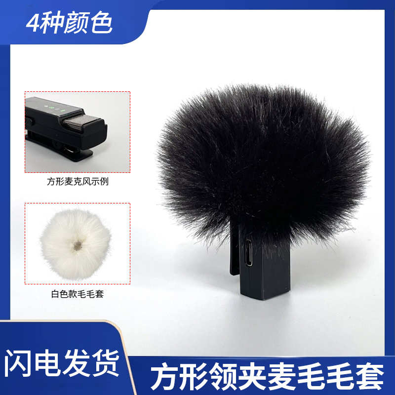 方形领夹麦通用毛毛套施索无线麦克风防风毛衣话筒防喷防尘保护套