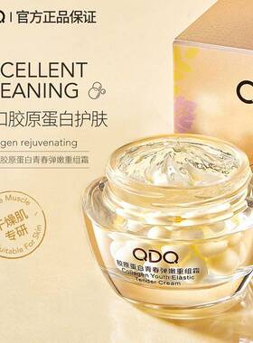 正品QDQ胶原蛋白青春弹嫩晶滑霜保湿保湿修护提拉滋润面霜面霜
