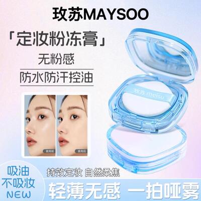 玫苏无粉感定妆膏冻持久控油定妆粉饼防水防汗细腻散粉学生携带正