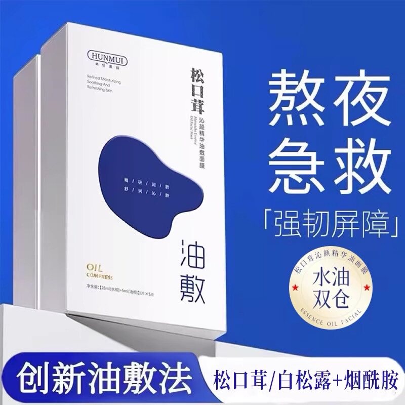松口茸沁颜精华油面膜油敷补水保湿水油平衡改善脸干燥起皮贴片式