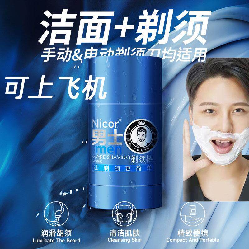 正品正品剃须棒男士洁面剃须膏固体软化胡须剃须棒膏刮胡泡可上飞