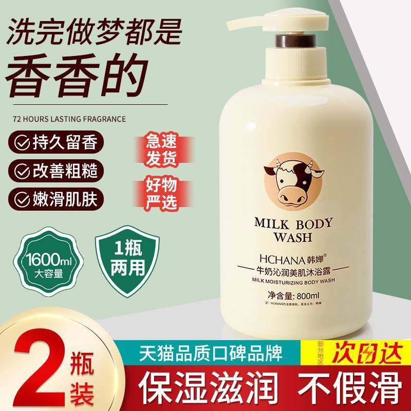 正品韩婵牛奶沐浴露正品品牌牛奶香味家庭装大容量男女沫浴乳