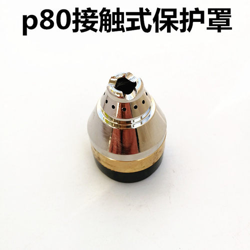 P80手持等离子割枪保护罩可接触式割嘴保护套数控直柄割枪配件