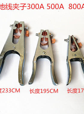 地线钳 夹子 电焊 氩弧焊 二保焊地线配件 300A500A800A 焊机