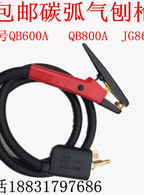 包邮 QB600A/QB800A带线碳弧气刨钳 气刨枪 气刨炬 气电一体