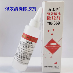 衣本洁 YBJ-669强效清洗除胶剂去除 压胶 烫皮 烫标清洗剂解胶剂
