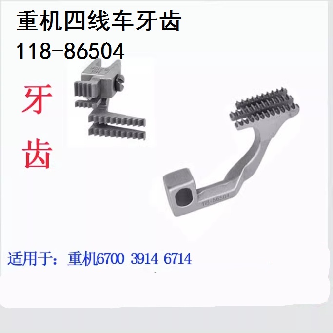 6700包缝机牙齿针板针头压脚