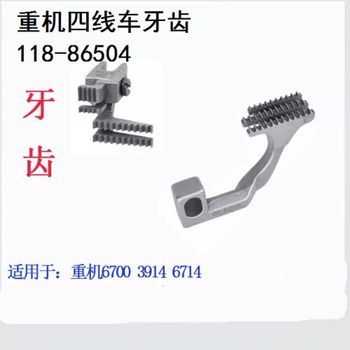 6700包缝机牙齿针板针头压脚