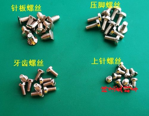 电脑牙齿针板螺丝同步车压脚螺丝