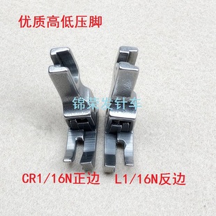 16N止口明线高低压脚L1 电脑平车全钢高低压脚CR1 16N反高低压脚