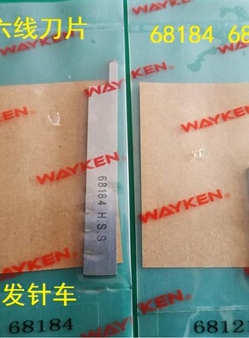 四针六线上下刀片Y68121 Y68184进口四针六线拼缝机刀片