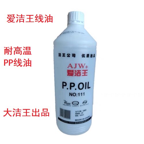 缝纫机线油爱洁王甲级硅油过线油
