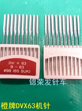 韩国橙牌机针  DV*63 ORANGE坎车针 DVX63 B-63绷缝机针  ORANGE