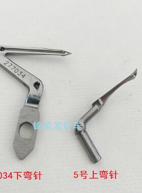 电脑锁边机弯针 杰克 LX包缝机上下弯针277034勾针上弯针5号勾