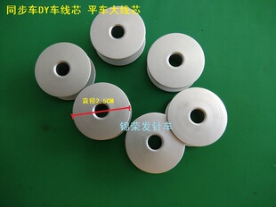 工业缝纫机梭芯 线芯DY同步车线芯直径2.5CM大梭心优质铝线芯