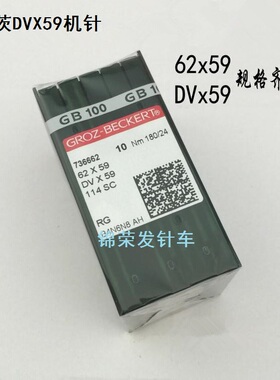 德国格罗茨DVX59无梭机针 62X59无梭围边机针DV*59床垫包边机机针