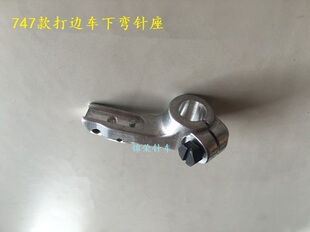 银箭747款拷边机包缝机 锁边机下弯针架 打边车下弯针座